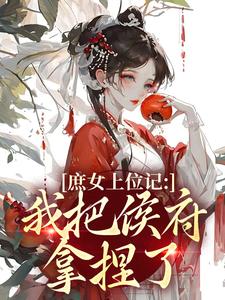 庶女上位记：我把侯府拿捏了完整版小说，庶女上位记：我把侯府拿捏了七娘萧战全章小说阅读