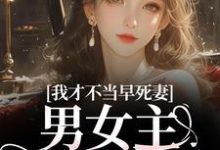 我才不当早死妻，男女主cp我拆了完整版小说我才不当早死妻，男女主cp我拆了(林见椿陆悬舟)全章小说阅读-木头文学