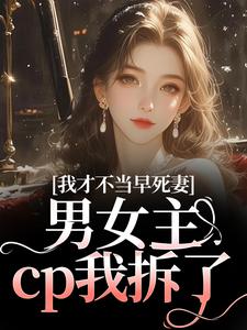 我才不当早死妻，男女主cp我拆了（林见椿陆悬舟）全章小说阅读