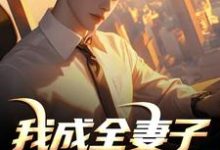 我成全妻子和白月光后,她后悔了(顾乘风柳青栀)全本书籍阅读我成全妻子和白月光后,她后悔了完整版小说-木头文学