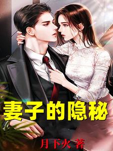 韩江妻子的隐秘全本免费在线阅读