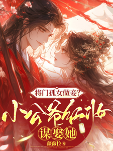 将门孤女做妾？小公爷红妆谋娶她苏清洛谢南辞热门小说排行榜将门孤女做妾？小公爷红妆谋娶她免费小说