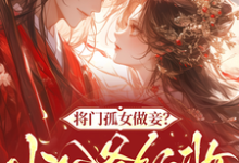 将门孤女做妾？小公爷红妆谋娶她苏清洛谢南辞试读更新章节将门孤女做妾？小公爷红妆谋娶她苏清洛谢南辞免费小说-木头文学