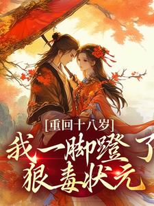 沈蓉萧乘渊重回十八岁，我一脚蹬了狠毒状元全本免费在线阅读