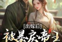 出嫁后，被暴戾帝王发疯强宠冯薇祁炎最新完结小说，出嫁后，被暴戾帝王发疯强宠全本免费在线阅读-木头文学