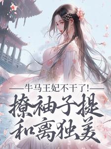 牛马王妃不干了！撩袖子提和离独美推荐完结小说，牛马王妃不干了！撩袖子提和离独美萧北策云初七免费小说全本