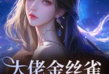 大佬金丝雀重生后，又野又甜（祝薇商明徽）全章小说阅读-木头文学