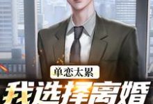 (全文)单恋太累,我选择离婚放她自由热门小说排行榜,单恋太累,我选择离婚放她自由顾嘉许姜如月全章小说阅读-木头文学