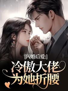 闪婚后爱：冷傲大佬为她折腰许清音裴靳完结小说推荐闪婚后爱：冷傲大佬为她折腰全本书籍阅读