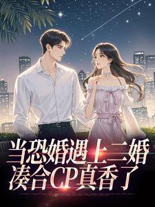当恐婚遇上二婚：凑合CP真香了完整版小说当恐婚遇上二婚：凑合CP真香了(杨杣谢佑安)全章小说阅读