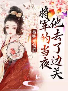 青妩燕昭被赐婚常胜将军的当夜，他去了边关全本免费在线阅读