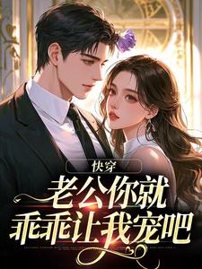快穿：老公你就乖乖让我宠吧最新完结小说快穿：老公你就乖乖让我宠吧魏炎臻邓栀兰免费小说