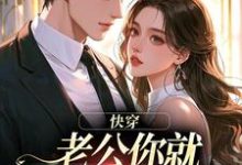 (全文)快穿：老公你就乖乖让我宠吧（魏炎臻邓栀兰）试读更新章节快穿：老公你就乖乖让我宠吧免费小说-木头文学