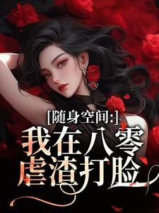 (全文)随身空间：我在八零虐渣打脸唐秋顾时川全本免费在线阅读