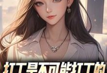 (全文)打工是不可能打工的，我烧纸养女神（苏阳顾清雅）试读更新章节打工是不可能打工的，我烧纸养女神免费小说-木头文学