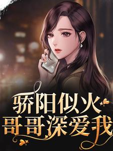 骄阳似火：哥哥深爱我（许知意沈彻）全本书籍阅读骄阳似火：哥哥深爱我完整版小说
