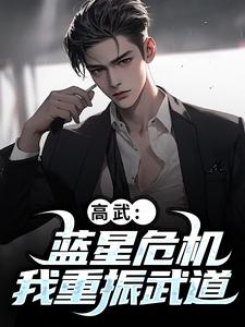 (全文)高武：蓝星危机，我重振武道陆玄姜妙云全本免费在线阅读