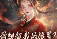 敢觊觎我的位置？赏一丈红（苏莞丝）全本书籍阅读敢觊觎我的位置？赏一丈红完整版小说-木头文学