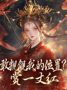敢觊觎我的位置？赏一丈红（苏莞丝）全本书籍阅读敢觊觎我的位置？赏一丈红完整版小说