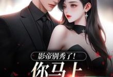(全文)影帝别秀了！你马上被我淘汰了（季欢沈妄）全本书籍阅读影帝别秀了！你马上被我淘汰了免费小说全本-木头文学