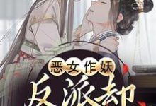 恶女作妖，反派却爱惨了（帝灼夜虞卿黛）小说推荐恶女作妖，反派却爱惨了全章小说阅读-木头文学