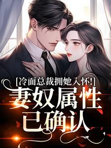 冷面总裁拥她入怀！妻奴属性已确认武香香谢甯免费小说冷面总裁拥她入怀！妻奴属性已确认推荐完结小说