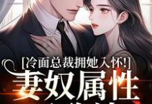武香香谢甯冷面总裁拥她入怀!妻奴属性已确认全本免费在线阅读-木头文学