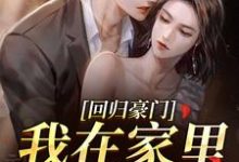 (全文)回归豪门，我在家里当霸王（叶暖顾墨城）免费小说回归豪门，我在家里当霸王试读更新章节-木头文学