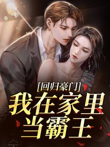 回归豪门，我在家里当霸王（叶暖顾墨城）全本书籍阅读回归豪门，我在家里当霸王完整版小说