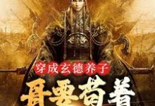 三国：中兴大汉，蜀之浪漫刘封刘备热门小说排行榜三国：中兴大汉，蜀之浪漫免费小说-木头文学