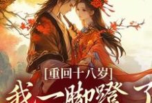 重回十八岁,我一脚蹬了狠毒状元(沈蓉萧乘渊)全章小说阅读-木头文学
