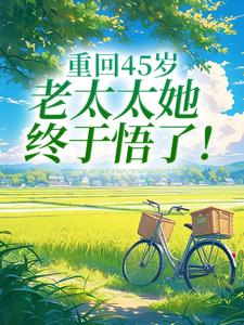 重回45岁，老太太她终于悟了！陆建萍柳婉晴最新完结小说，重回45岁，老太太她终于悟了！全本免费在线阅读