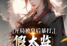 开局被皇后暴打，假太监表示要复仇最新章节阅读开局被皇后暴打，假太监表示要复仇(林易舒流影)试读更新章节-木头文学