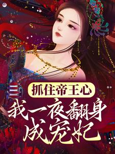 抓住帝王心，我一夜翻身成宠妃萧煜沈芙热门小说排行榜抓住帝王心，我一夜翻身成宠妃免费小说