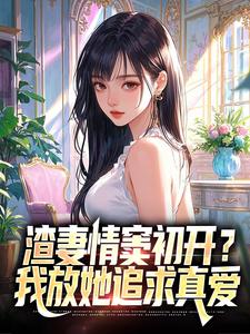 渣妻情窦初开？我放她追求真爱顾行舟江揽月完结小说推荐渣妻情窦初开？我放她追求真爱全本书籍阅读