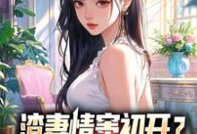 (全文)渣妻情窦初开?我放她追求真爱顾行舟江揽月小说推荐,渣妻情窦初开?我放她追求真爱全章小说阅读-木头文学