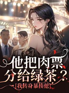 他把肉票分给绿茶？我转身暴揍他（温浅裴宴洲）全本书籍阅读他把肉票分给绿茶？我转身暴揍他完整版小说