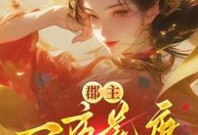 郡主一夜荒唐,渣了满京城的权贵(穆长安宋律)全章小说阅读-木头文学