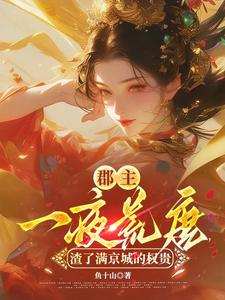 郡主一夜荒唐，渣了满京城的权贵（穆长安宋律）全章小说阅读