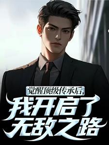 (全文)觉醒顶级传承后，我开启了无敌之路(张奕李小曼)全本免费在线阅读