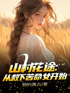 (全文)山村花途：从救下苦命女开始（白浪青禾）全本书籍阅读山村花途：从救下苦命女开始免费小说全本