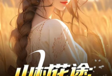 (全文)山村花途：从救下苦命女开始白浪青禾最新完结小说山村花途：从救下苦命女开始免费小说全本-木头文学