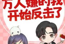 七零：万人嫌的我开始反击了推荐完结小说七零：万人嫌的我开始反击了(陈可秀)免费小说全本-木头文学