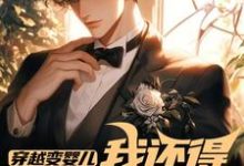 (全文)穿越变婴儿，我还得内卷玩疯癫免费小说全本，李云峰试读更新章节-木头文学