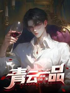 (全文)青云一品李修最新完结小说青云一品免费阅读