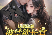 (全文)七零军婚：被禁欲长官盯上宠坏了热门小说排行榜，七零军婚：被禁欲长官盯上宠坏了姜栀全章小说阅读-木头文学