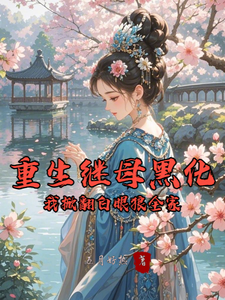 重生继母黑化，我掀翻白眼狼全家完整版小说重生继母黑化，我掀翻白眼狼全家(林婉棠)全章小说阅读