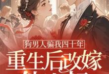 狗男人骗我四十年，重生后改嫁他小叔（时晚晚）小说推荐狗男人骗我四十年，重生后改嫁他小叔全章小说阅读-木头文学