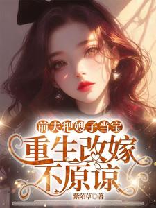 前夫把嫂子当宝，重生改嫁不原谅夏晚晴完结小说推荐，前夫把嫂子当宝，重生改嫁不原谅全章小说阅读