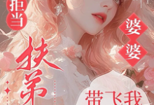 六零拒当扶弟魔，婆婆带飞我躺赢完整版小说六零拒当扶弟魔，婆婆带飞我躺赢(任晓棉)全章小说阅读-木头文学